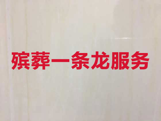 武汉殡仪服务-丧葬服务公司